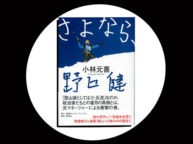 さよなら、野口健』“フルチン”の覚悟が生む説得力。元マネによる野口健