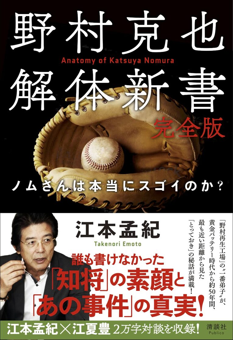 『野村克也解体新書 完全版 ノムさんは本当にスゴイのか？ 』（清談社Publico ）※書影をクリックするとAmazonのサイトにジャンプします