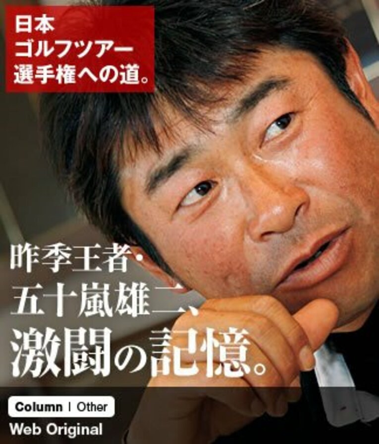 ＜日本ゴルフツアー選手権への道＞ 昨季王者・五十嵐雄二、激闘の記憶。(1) ／ photograph by Taku Miyamoto