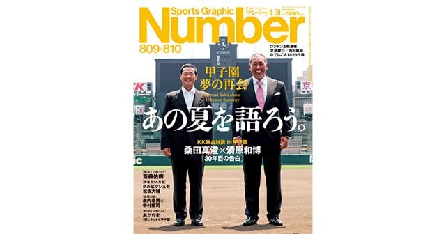 甲子園 夢の再会＞ あの夏を語ろう。 - Number809・810号