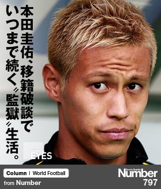 本田圭佑、移籍破談で いつまで続く“監獄”生活。 ～CSKAにまつわる