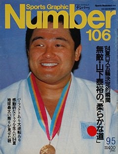 無敵・山下泰裕の「柔らかな道」 - Number106号 ＜表紙＞ 山下泰裕