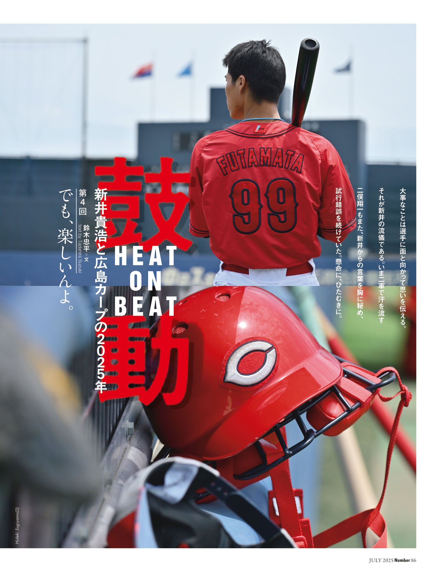 鼓動　新井貴浩と広島カープの2025年「でも、楽しいんよ」