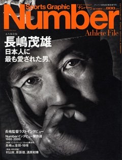 長嶋茂雄 日本人に最も愛された男。 - Number2001/10/25緊急増刊号