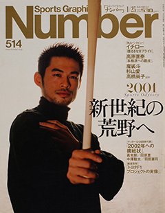 新世紀の荒野へ - Number514号