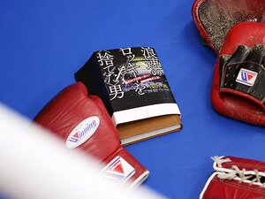 ボクシング興行を続けることで男は何を損なったのか?~『浪速のロッキーを<捨てた>男』~