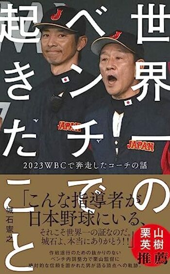 『世界一のベンチで起きたこと - 2023WBCで奔走したコーチの話 』 (ワニブックスPLUS新書) 。書影をクリックするとAmazonのサイトにジャンプします