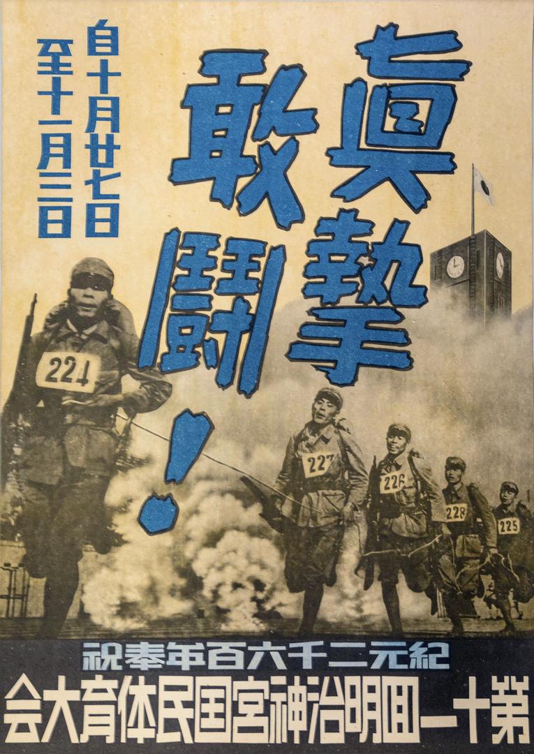 1940年東京五輪の代替大会のひとつとして開催された第11回明治神宮国民体育大会のポスター。戦時色が色濃い　©KYODO