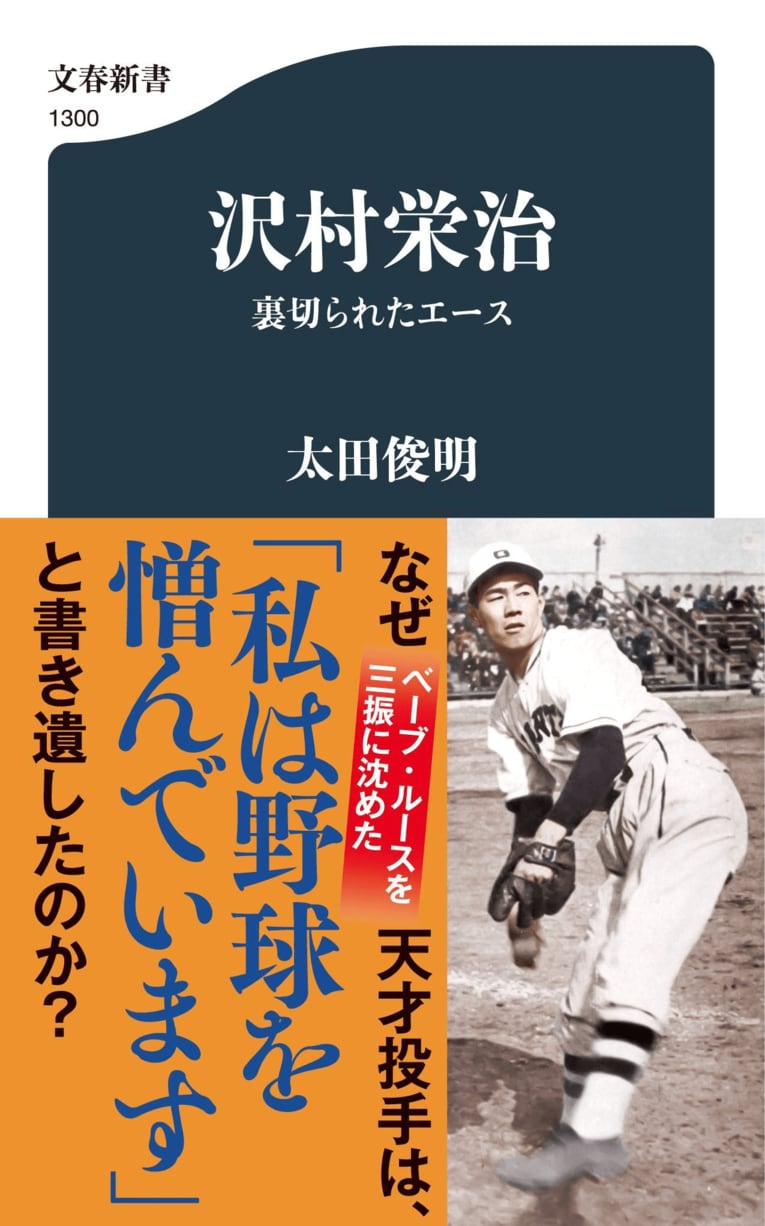 『沢村栄治　裏切られたエース』（文春新書）　書影をクリックするとAmazonのページに遷移します。