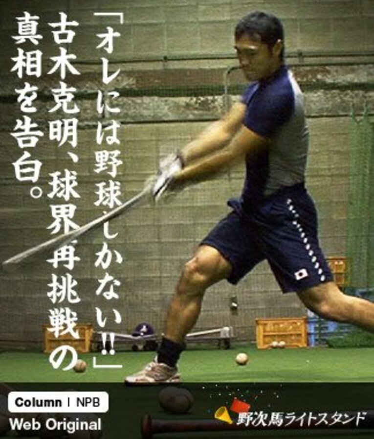 千葉県・君津にある市民球団「かずさマジック」の下で練習に励む古木克明。かずさマジックは、新日鐵君津硬式野球部の流れを継ぐ名門社会人チームである ／ photograph by Katsuaki Furuki