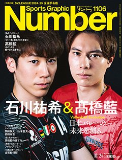 石川祐希＆髙橋藍 日本バレーの未来を創る。 Volleyball Evolution - Number1106号 ＜表紙＞ 石川祐希 高橋藍