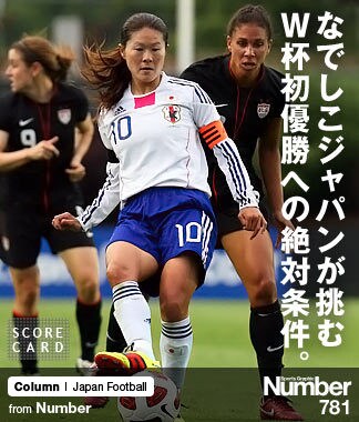 なでしこジャパンが挑む W杯初優勝への絶対条件。 ～6.26開幕直前