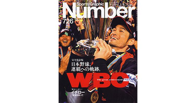 完全保存版】 日本野球、連覇への軌跡。 - Number726号 - Number Web  