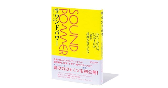 『サウンドパワー』パフォーマンスをも左右する、「音」とのつき合い方を学ぶ。