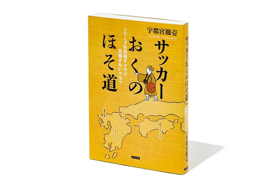 『サッカーおくのほそ道』全国のクラブ取材で見えてくる、サッカーと土地のシビアな関係。<Number Web> photograph by Sports Graphic Number