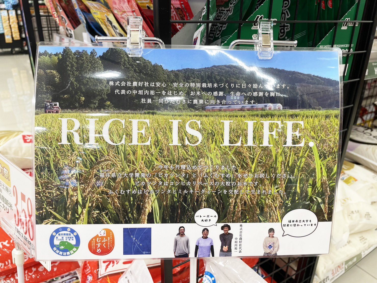 地元のスーパーマーケットには中垣内氏が作ったお米が並ぶ。ポップにはさりげなく“元日本代表監督”の写真が飾られていた