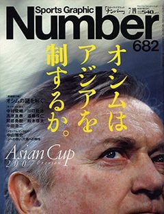 オシムはアジアを制するか。 Asian Cup 2007 Preview - Number682号