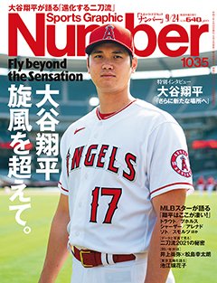大谷翔平　旋風を超えて。