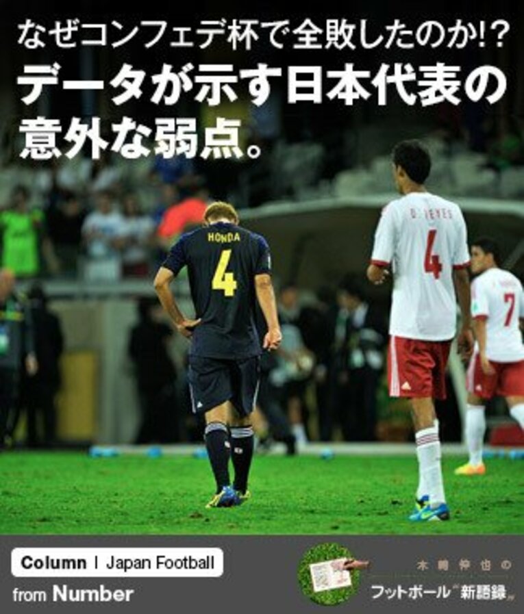 イタリアには善戦したものの、終わってみれば3戦全敗と惨敗した日本代表。ザッケローニ監督は「どこを強化するかというところがはっきり見えてきた」と語ったが、W杯まで残り1年で巻き返せるか。 ／ photograph by Takuya Sugiyama