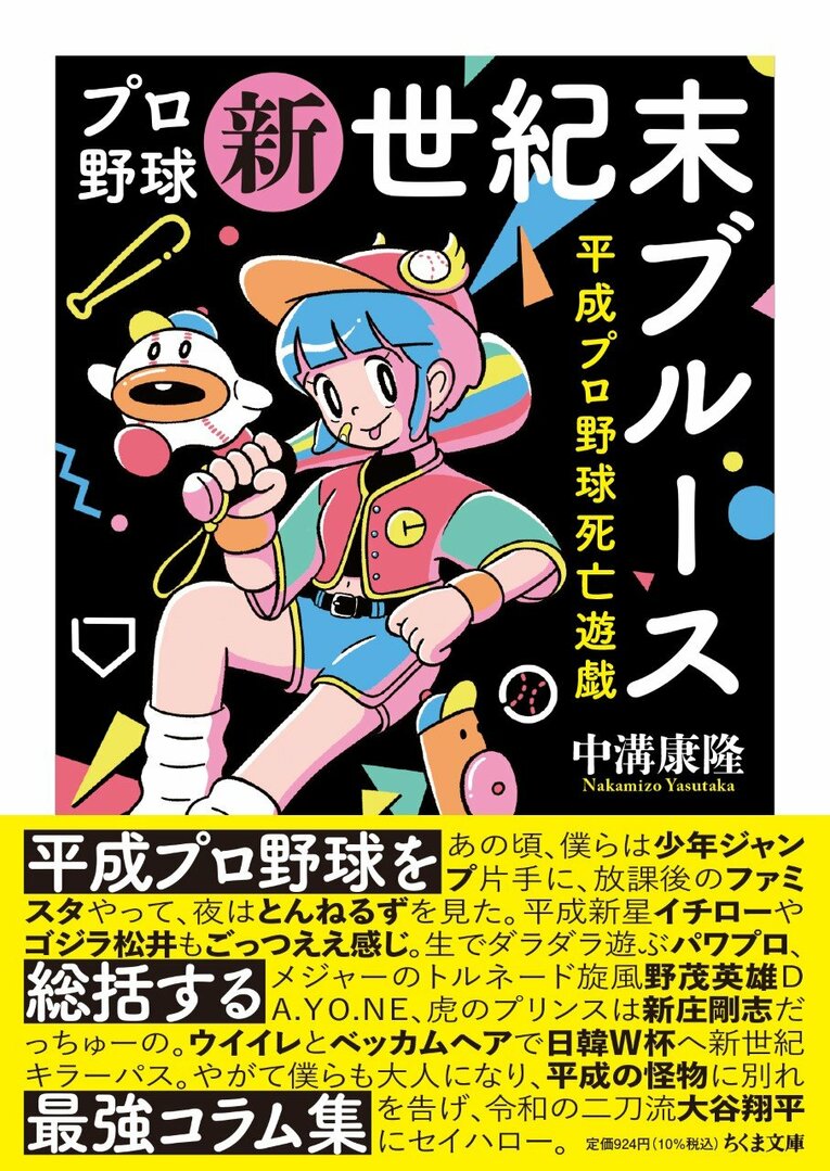平成を彩ったあの名選手から伝説の試合、球界の大事件、珍エピソードまで……平成プロ野球をまとめたコラム集『プロ野球新世紀末ブルース ――平成プロ野球死亡遊戯 』(ちくま文庫、解説：熊崎風斗〔TBSアナウンサー〕)。書影をクリックするとAmazonのサイトにジャンプします