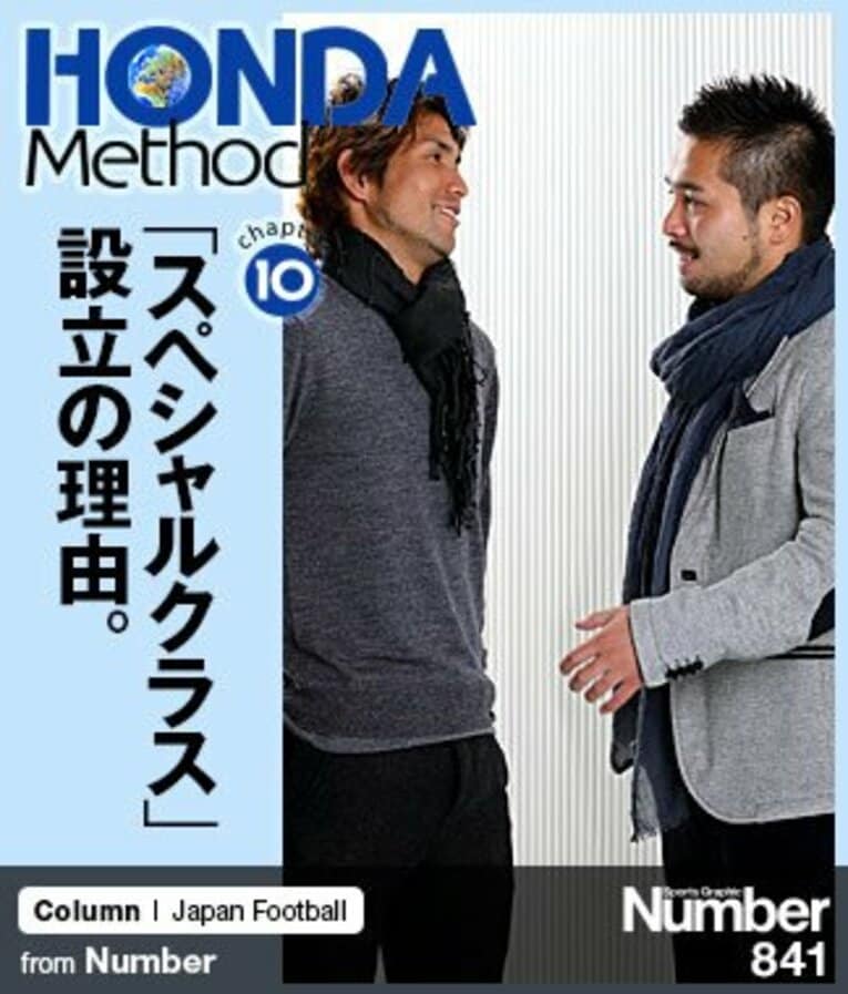 ＜HONDA Method＞ ソルティーロが本田圭佑を超える日 連載第10回 「『スペシャルクラス』設立の理由」(1) ／ photograph by Shigeki Yamamoto