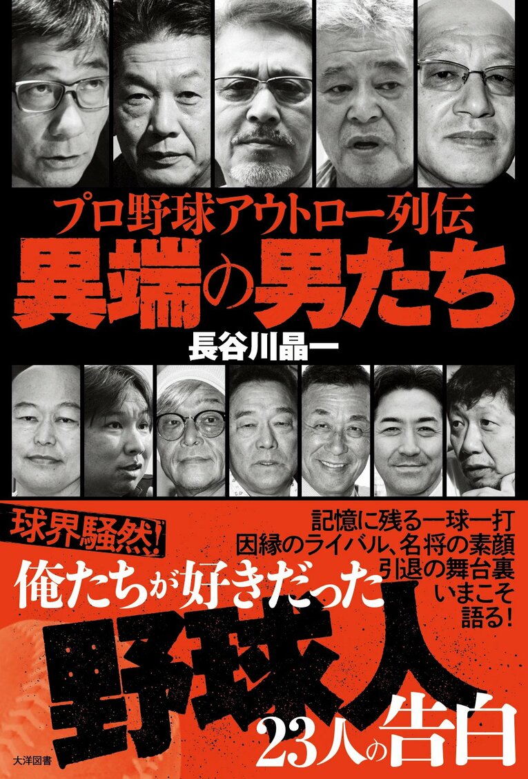 『プロ野球アウトロー列伝 異端の男たち』（長谷川晶一著／大洋図書）