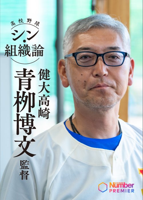 2002年から健大高崎高校野球部を率いる青栁監督