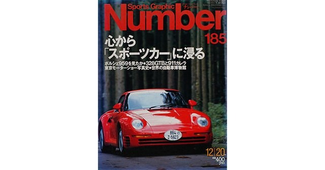 心から「スポーツカー」に浸る - Number185号 - Number Web - ナンバー