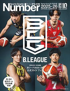 ＜10周年記念 特別編集＞Bリーグ2025-26公式ガイドブック