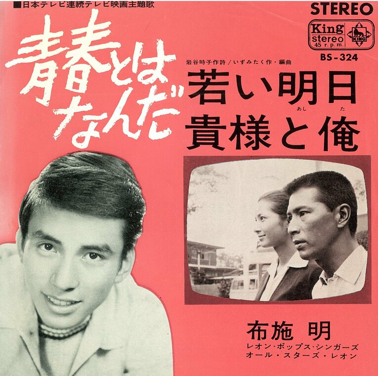 ドラマ『青春とはなんだ』主題歌のレコード（筆者私物）