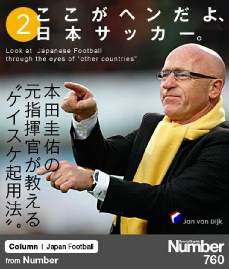 ＜ここがヘンだよ、日本サッカー（2）＞ 本田圭佑の元指揮官が教える“ケイスケ起用法”。(1) ／ photograph by PICS UNITED/AFLO