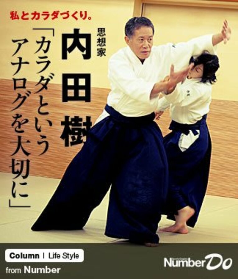 ＜私とカラダづくり＞ 内田樹 「カラダというアナログを大切に」(1) ／ photograph by Mami Yamada