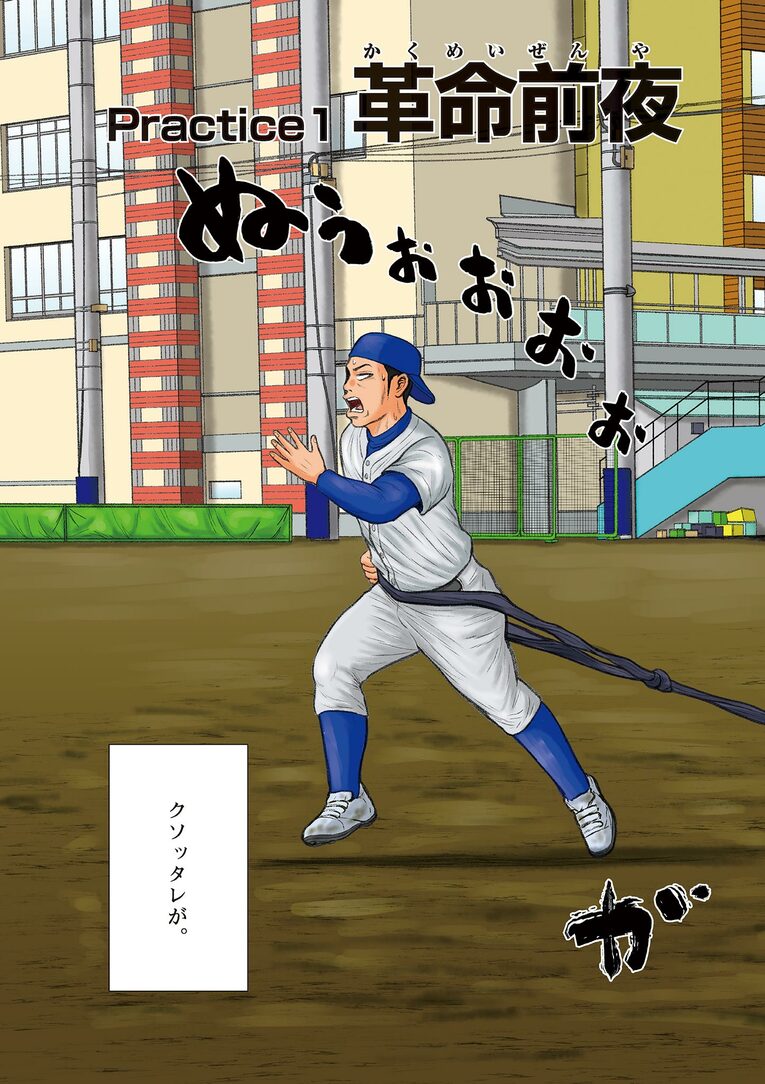 「超合理的野球」で甲子園を目指す監督の”ベースボール革命“とは？「練習1日50分、月曜日は完休」で夢舞台を目指す！――『ベー革』第1話(4)