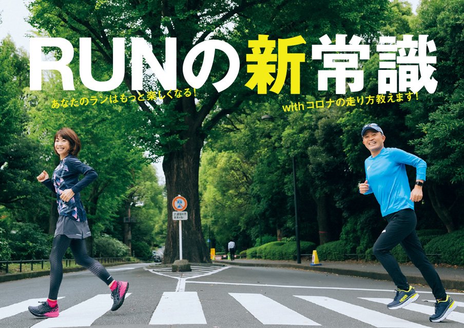 RUNの新常識