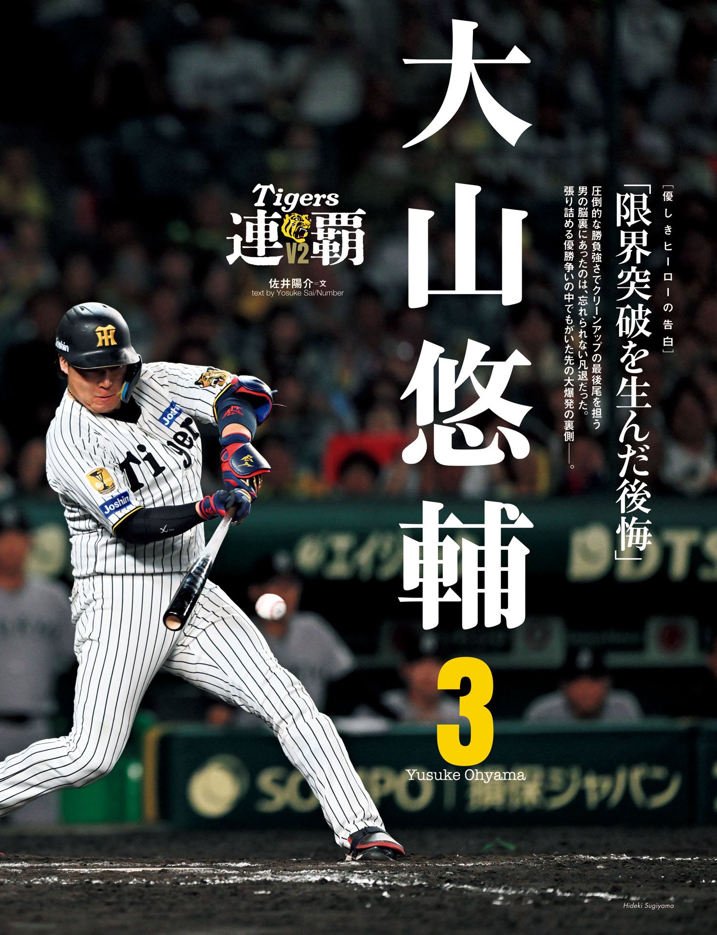 大山悠輔「限界突破を生んだ後悔」