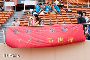 「無理は禁物!!　マメと筋肉痛」と書かれた横断幕