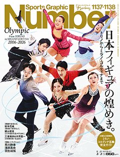 日本フィギュアの煌めき。From TORINO to MILANO CORTINA 2006-2026