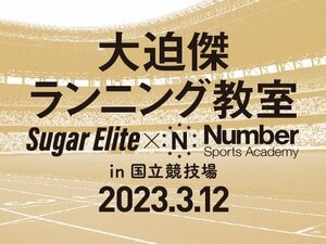《参加無料!小学4~6年生対象》大迫傑ランニング教室 Sugar Elite × Number Sports Academy in 国立競技場 2023.3.12参加者募集中!