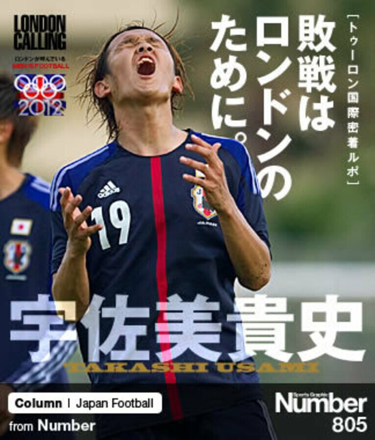 ＜トゥーロン国際密着ルポ＞ 宇佐美貴史 「敗戦はロンドンのために」(1) ／ photograph by AFLO