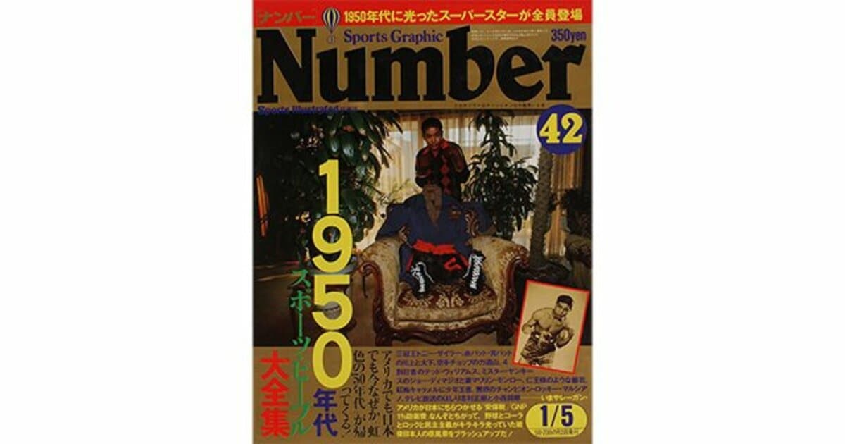 オンラインストア割引 Sports Graphic Number 創刊号 大幅値下げ - 雑誌