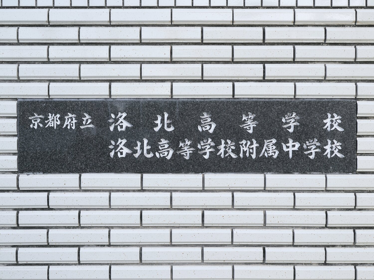 毎年、東大・京大あわせて30人近い合格者を出す超進学校である洛北高校。なぜ突然、躍進を見せたのだろうか　©Yuki Suenaga