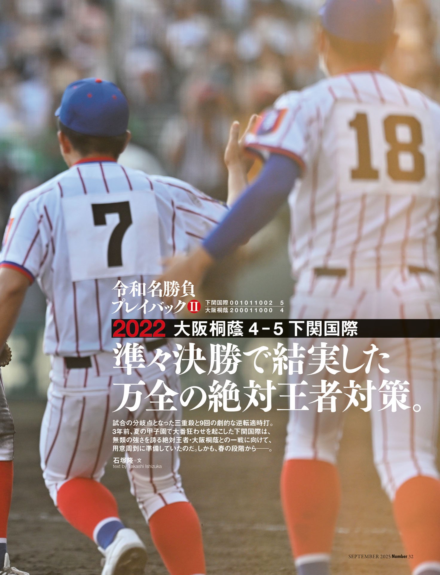 ②2022 大阪桐蔭－下関国際「万全の絶対王者対策」