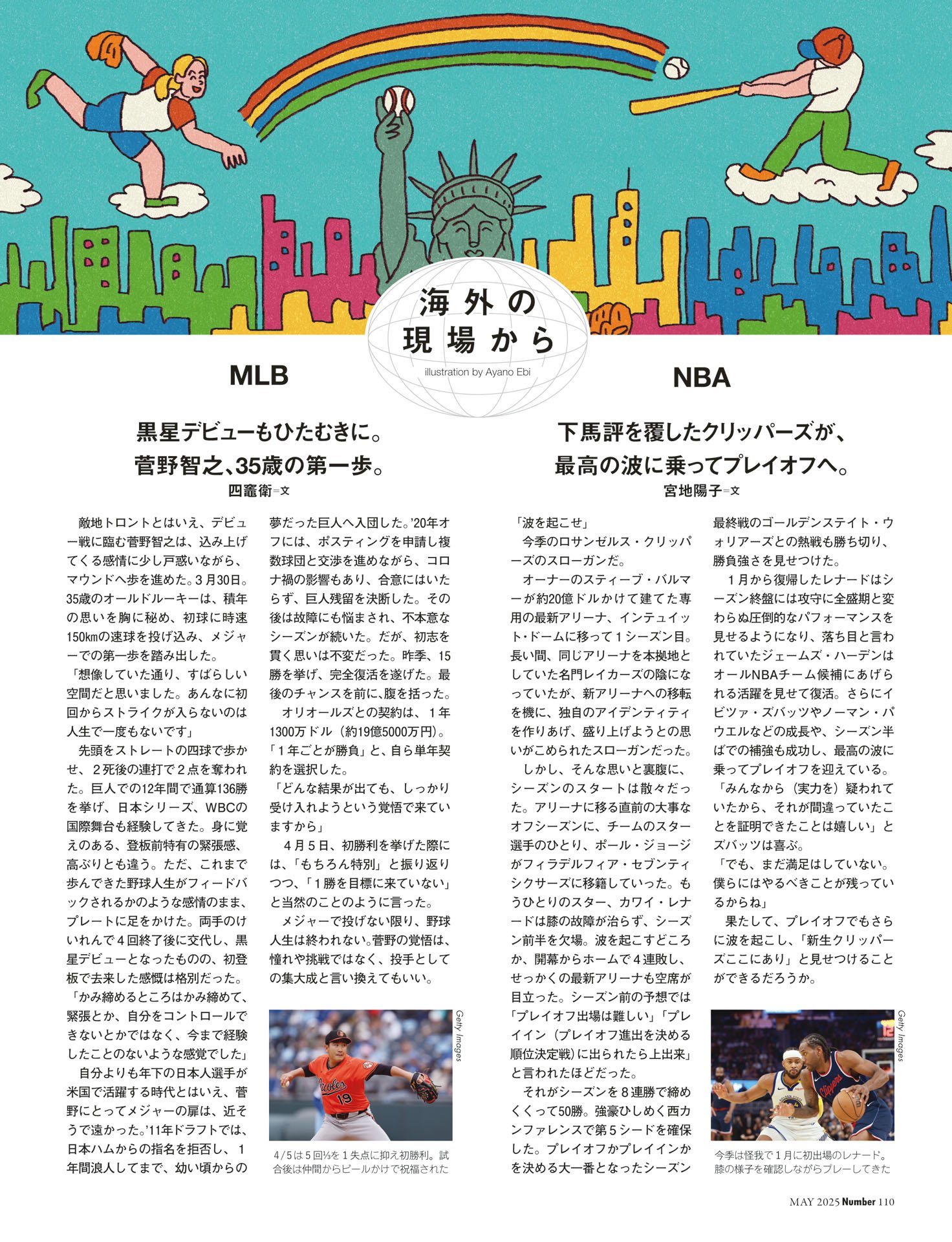 海外の現場から MLB／NBA