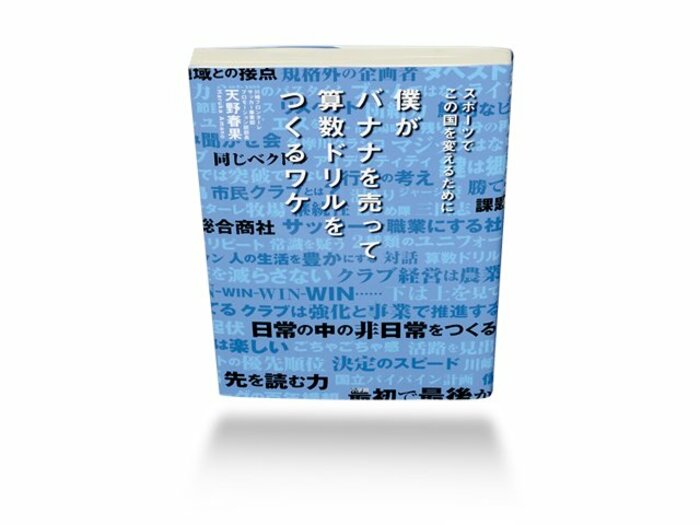 フロンターレ名物部長が語る、川崎の武器は“郷土愛”。～バナナと算数ドリルを売る理由～＜Number Web＞ photograph by Sports Graphic Number