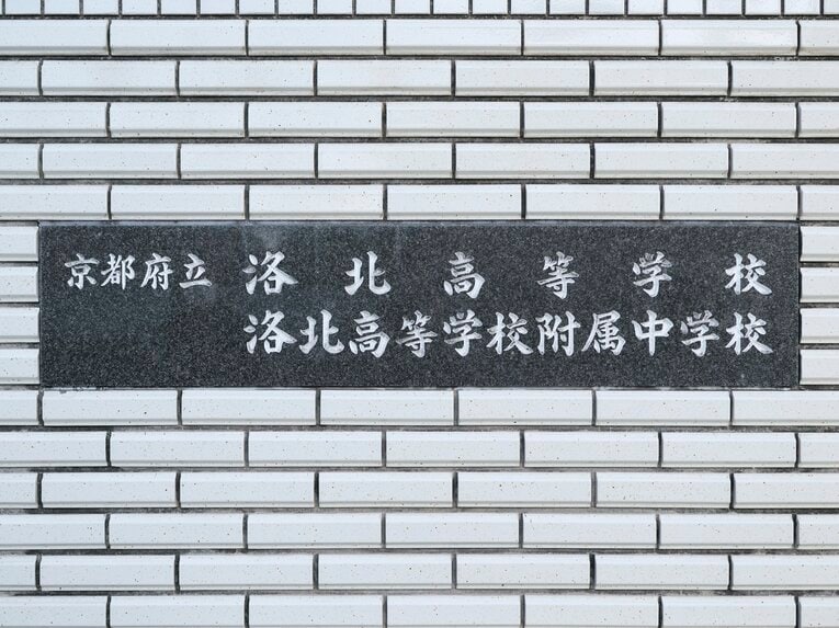 毎年、東大・京大あわせて30人近い合格者を出す超進学校である洛北高校。なぜ突然、躍進を見せたのだろうか　©Yuki Suenaga