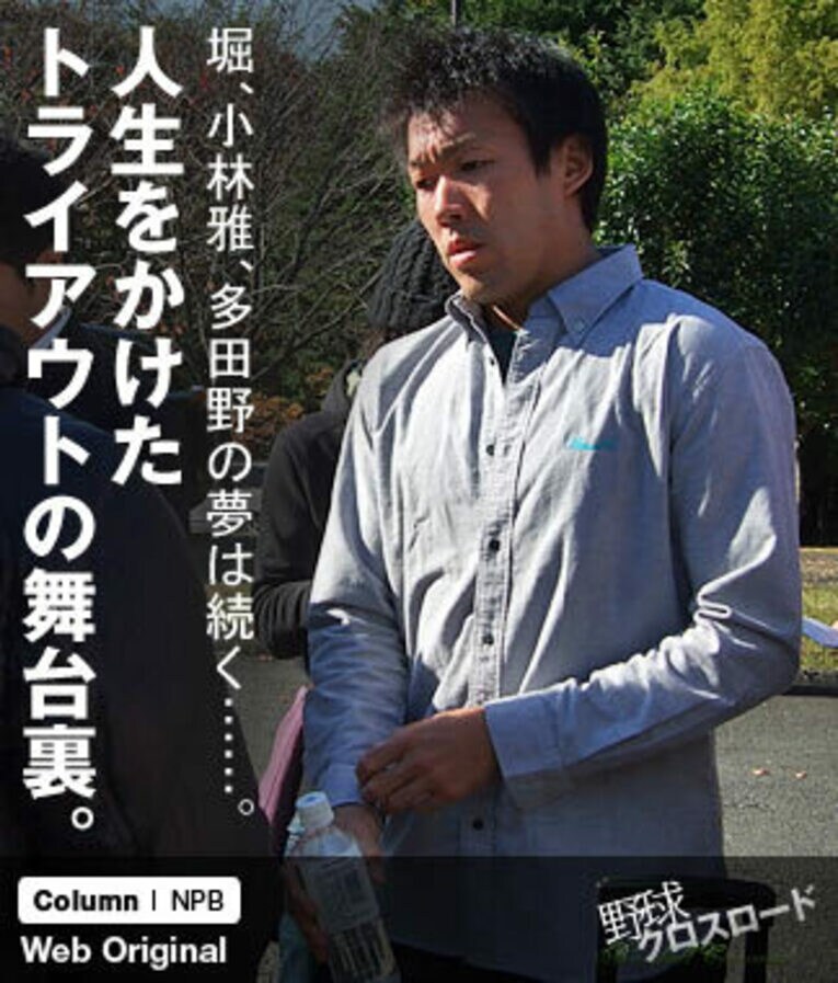 堀、小林雅、多田野の夢は続く……。人生をかけたトライアウトの舞台裏。(1) ／ photograph by Genki Taguchi