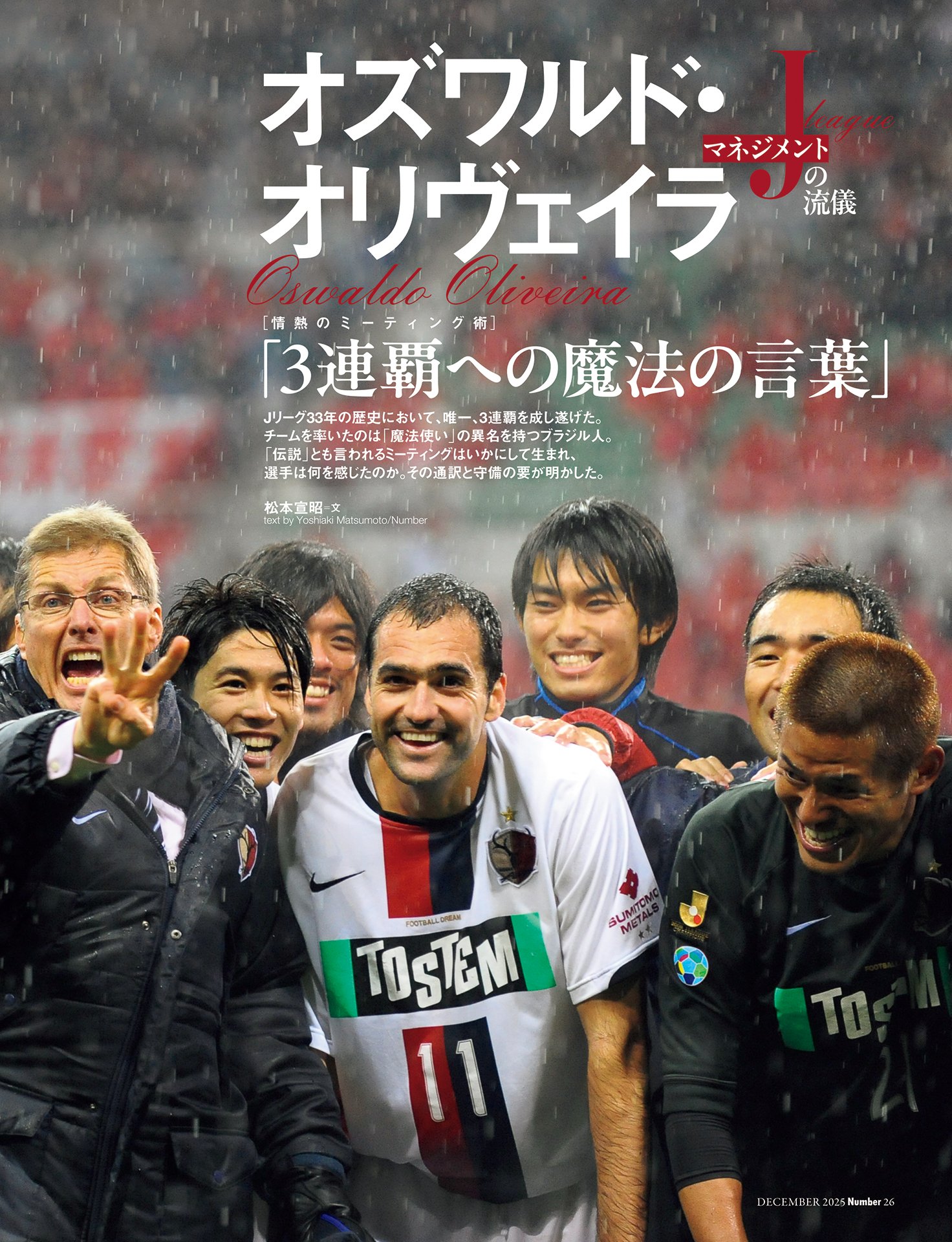 オズワルド・オリヴェイラ「3連覇への魔法の言葉」
