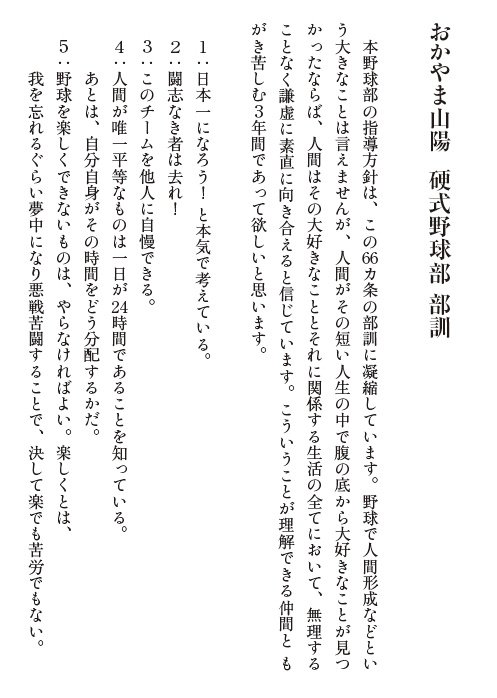 おかやま山陽の66か条の部訓　書籍『アフリカから世界へ、そして甲子園へ―規格外の高校野球監督が目指す、世界普及への歩み』より