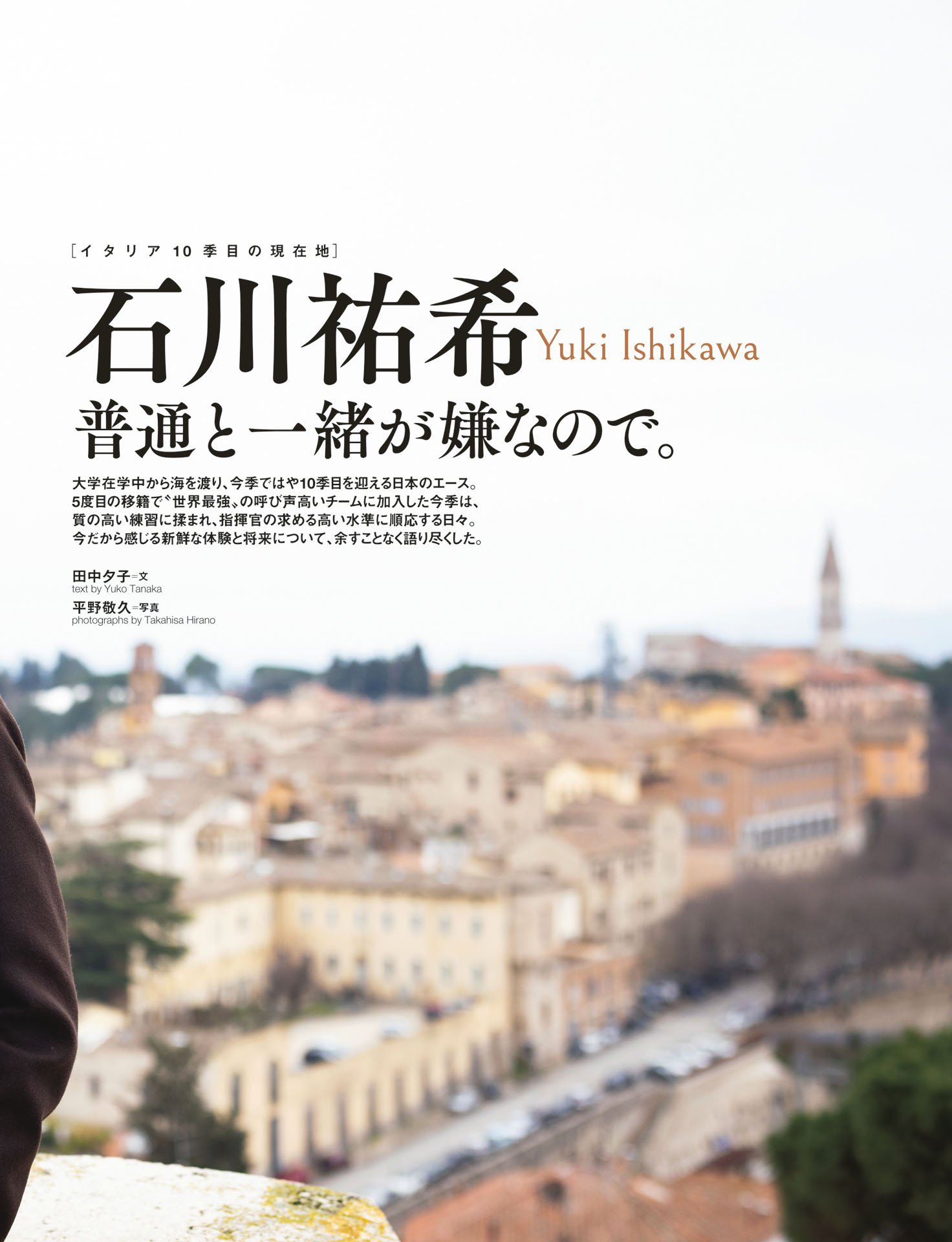 石川祐希「普通と一緒が嫌なので」