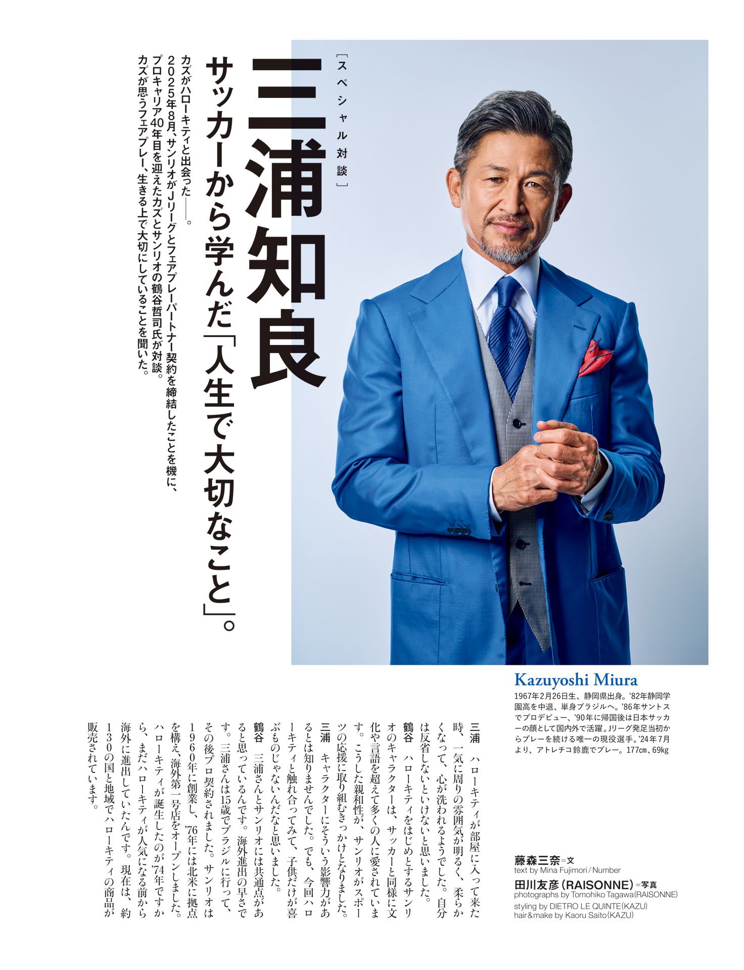 【スペシャル対談】三浦知良　サッカーから学んだ「人生で大切なこと」。